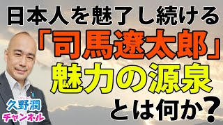 司馬遼太郎。「ノンエリート・傍流の教養」としての「司馬史観」。｜書評『司馬遼太郎の時代～歴史と大衆教養主義』福間良明（中公新書）｜@kunojun｜久野潤チャンネル