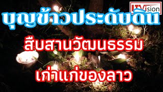 บุญข้าวประดับดิน สืบสานวัฒนธรรมเก่าแก่ของลาว