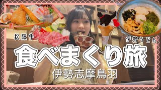 【爆食】伊勢志摩・鳥羽食べまくりの3日間〜三重県女子旅vlog