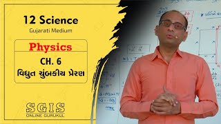 SGIS | STD 12 Sci.Physics | Ch.6 વિધુત ચુંબકીય પ્રેરણ | GSEB | Ft.Sanat Sir | G010