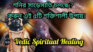 শনির অশুভ প্রভাব কাটানর উপায় ।Shanis Most Powerful \u0026 Easy Remedies। Vedic Spiritual Healing