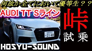 #Audi TTクーペ  街中から峠へ 【売って後悔しています】