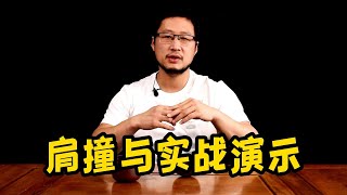 形意拳庞超15年切磋：肩撞与实战演示 2015 pangchao Xingyi shoulder strike