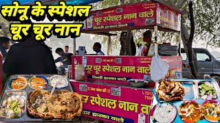 Faridabad के मशहूर  Sonu Chur Chur Naan || ऐसे चूर चूर नान कभी नहीं खाए होंगे || STREET FOOD INDIA