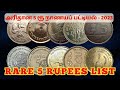 RARE 5₹ COINS LIST | 5 ரூ அரிதான நாணயப் பட்டியல் | 2023 value | #trending #youtube