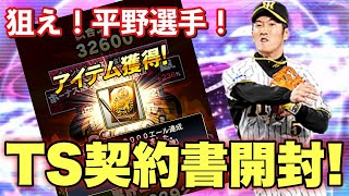 【プロスピA】平野選手を狙ってSランクTS契約書を開封！　今年のセレクションで登場しそうな選手も紹介します【無課金×阪神純正！最強決定戦で上位を目指せ！】