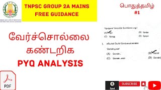 வேர்ச்சொல்| Group 2A mains|Syed