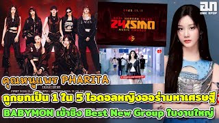 Pharita ถูกจัดเป็น1 ใน 5ไอดอลหญิงออร่ามหาเศรษฐี BABYMONSTER เข้าชิง Best New Group ในงานKorean Sales