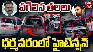 TDP VS YSRCP Fight In Dharmavaram | ధర్మవరంలో హైటెన్షన్ | Parital Sriram | Kethireddy | BIG TV