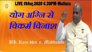 19Aug योग अग्नि से विकर्म विनाश (20 min.Video problem) - BK Rajubhai ji, Madhuban