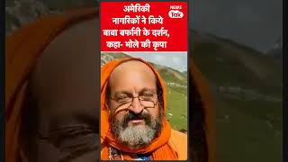 Viral Story: Amarnath यात्रा पर आए विदेशी नागरिक, भोले बाबा का लिया आशीर्वाद #shorts | News Tak