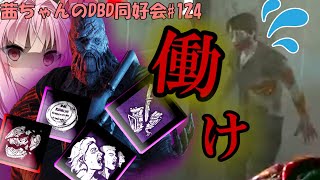 【茜ちゃんのDBD同好会#124】強制労働者のネメシスは苦労する。【Dead By Daylight】【VOICEROID実況】