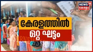 Kerala News Updates @ 6 PM: കേരളം തെരഞ്ഞെടുപ്പ് ചൂടിലേക്ക്; തെരഞ്ഞെടുപ്പ് ഒറ്റ​ഘട്ടമായി | 26th Feb