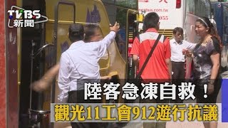 【TVBS】陸客急凍自救！　觀光11工會912遊行抗議