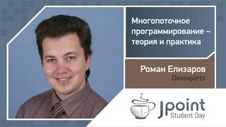 Роман Елизаров — Многопоточное программирование — теория и практика