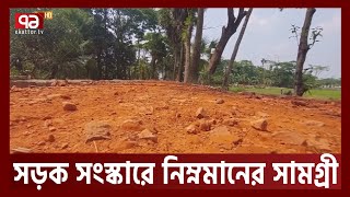 বাকেরগঞ্জে সড়ক সংস্কার নিয়ে ‘তুঘলকি’ কারবার | Bakerganj | Ekattor Tv