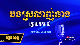 បងស្រលាញ់នាង ភ្លេងសុទ្ធ | Bong Srolanh Neang - [By Kula] #KaraokePlengsot