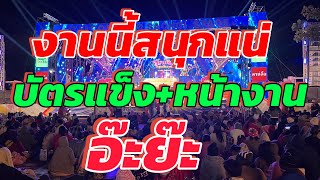 งานนี้สนุกแน่‼️บัตรแข็ง+หน้างาน อ๊ะย๊ะ💢 #อุ๋งอิ๋งเพชรบ้านแพง