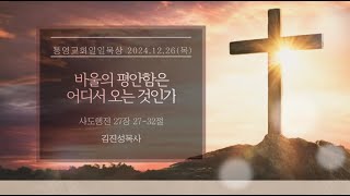 [통영교회] 일일묵상 l 2024.12.26 l 바울의 평안함은 어디서 오는 것인가 l 사도행전 27장 27-32절 l 김진성목사