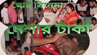 bangla short filim neshar taka!!ছোট সিনেমা নেশার টাকা !! by oneBd!!