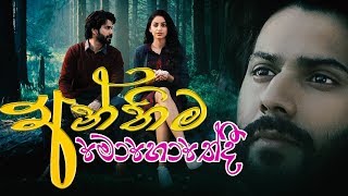 නටබුන් වෙලා | Anthima Mohothedi | Nilan Hettiarachchi