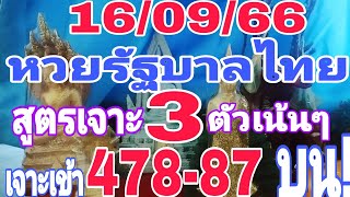 รีบดูใว้ด่วน! หวยรัฐบาลไทย สูตรเจาะ3ตัวเน้นๆ ใด้เฮ!478-78บน 16/09/66