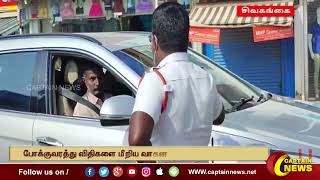 சிவகங்கை | போக்குவரத்து விதிகளை மீறிய வாகன ஓட்டிகளுக்கு அபராதம் 2.50 லட்சம் அபராதமாக  வசூல்.