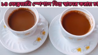 চা একবার কড়াই তে বানিয়ে দেখো এই ভাবে,রোজকার একঘেয়ে চা অসাধারণ হবে/Bangla Street Tea Recipe