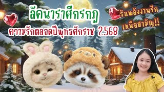 ราศีกรกฎ♋ความรักประจำปี ๒๕๖๘🔮เจอคู่บุญคู่บารมี🪬💍👩‍❤️‍👨💒⛲🌳🍀🦋🎊🪄