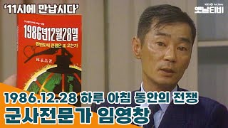 [11시에 만납시다] 1986년 12월 28일 하루 아침 동안의 전쟁 - 군사전문가 임영창 | 19850821 KBS방송