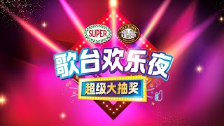 【现场 LIVE直播】Super \u0026 Oldtown 歌台欢乐夜