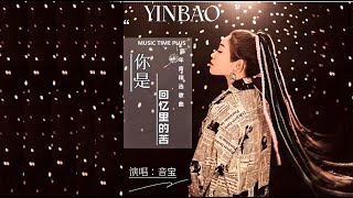 音宝 - 你是回忆里的苦 (YOU ARE THE PAIN IN MY MEMORY)