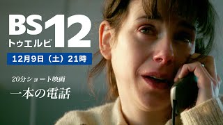 短編アカデミー賞受賞映画「一本の電話」をBS12で！