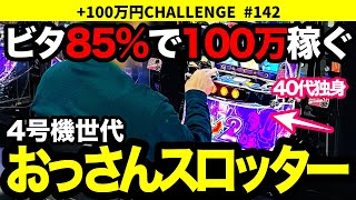 【ディスクアップ2】伝説の100万達成まで残り15,000円！設定5・6確定台で1G連炸裂！エンディングなるか!?-前編- +100万円チャレンジ No.142【パチスロ】【スロット】