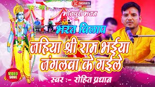 Rohit Pradhan || Live Audio Video Bhajan | जहिया श्री राम भईया जंगलवा के गईले | रोहित प्रधान