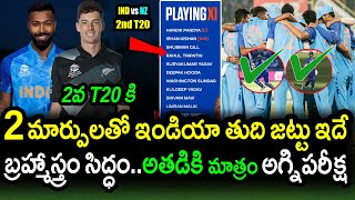Team India Two Changes In Playing XI For New Zealand 2nd T20|IND vs NZ 2nd T20 Latest Updates