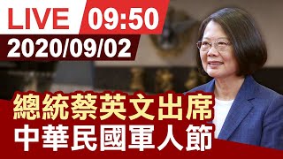 【完整公開】總統蔡英文出席 中華民國軍人節