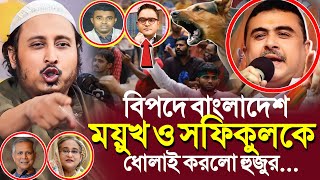 বি*প*দে বাংলাদেশ*ময়ূখ ও শফিকুলকে'ধোলাই করলা হুজুর┇Qari Yasin Ali Saheb Waz┇Qari Yasin Ali Jalsa.