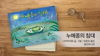 [책먹는 아빠] 나카야 미와의 '누에콩의 침대' | 웅진주니어