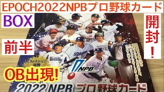 【トレカ開封】EPOCH 2022 NPB プロ野球カード 前半 OB出現‼︎