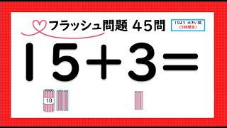 【1年算数】10より大きい数⑤足し算（フラッシュカード）