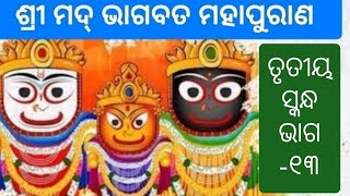 ଶ୍ରୀ ମଦ୍ ଭାଗବତ ମହାପୁରାଣ ତୃତୀୟ ସ୍କନ୍ଧ ତ୍ରୟୋଦଶ ଅଧ୍ୟାୟ @beautyofnaturekalpanaa4749 #video #odia