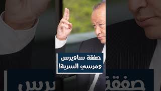 عندما قال نجيب ساويرس لمرسي: عايز ابقي عضو في حزب الإخوان! #shorts #ساويرس #نجيب_ساويرس