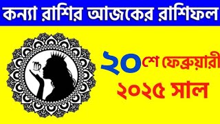 কন্যা রাশি - ২০শে  ফেব্রুয়ারী ২০২৫ - রাশিফল - Kanya Rashi 20th February 2025 Ajker Rashifal - Virgo