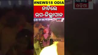 Subarnapur News | ଆଦିବାସୀ ଗୀତର ତାଳେ ତାଳେ ନାଚିଲେ Deputy Collector | Folk Songs | Tribal Folk Dance