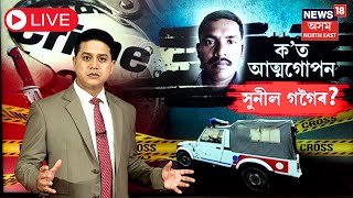 LIVE | ক'ত হেৰাল সুনীল গগৈ? ভাতৰ পাতৰ পৰা মাছলৈ যোৱা সুনীল গগৈয়ে ক'ত আত্মগোপন কৰিছে? N18L