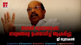 നടന്നത് ഗൂഡാലോചന , മാധ്യമങ്ങളെ ഉപയോഗിച്ച് ആക്രമിച്ചു