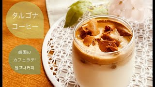 中毒性あり☆韓国のカフェラテ/タルゴナコーヒー/달고나 커피