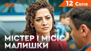 Містер і місіс Малишки. 12 серія. Новий український комедійний детектив