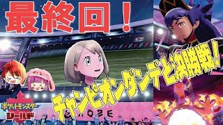 【ポケモン剣盾】最終回！史上最強ダンデとの決勝戦、チャンピオンタイム開幕！ここに新たな歴史が刻まれる！姉妹実況【ソード・シールド】